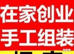 小本創業新機遇 加盟手工加工活，工廠直發現金結算，變現貓聯盟助您輕松起步
